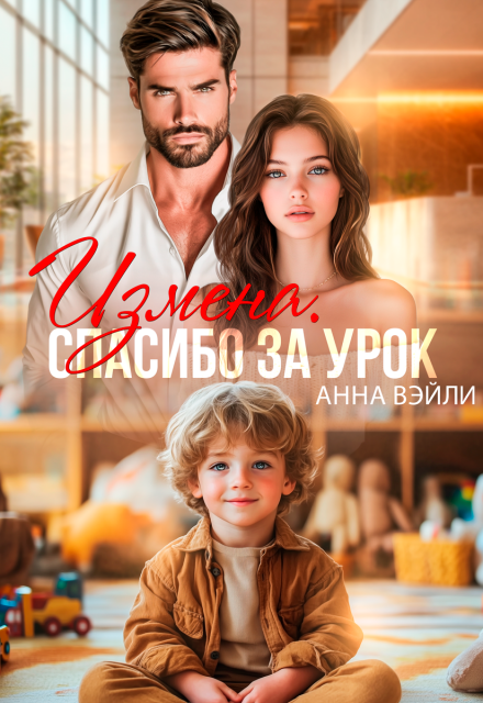 Измена. Спасибо за урок