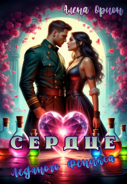 Сердце ледяного феникса