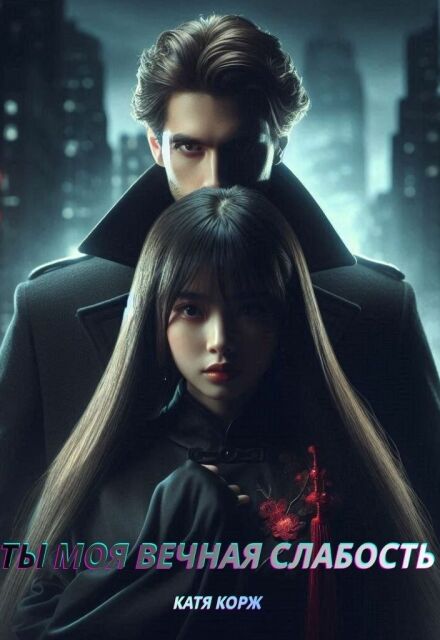 Ты моя вечная слабость