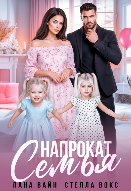 Семья напрокат