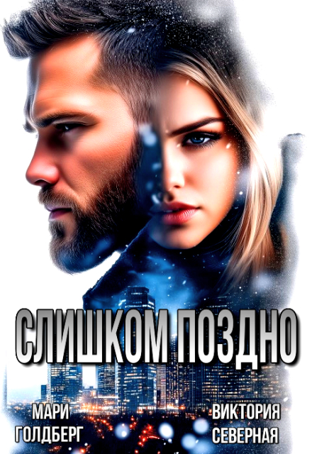 Слишком поздно