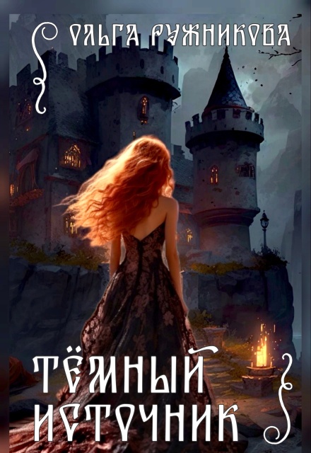 Темный Источник