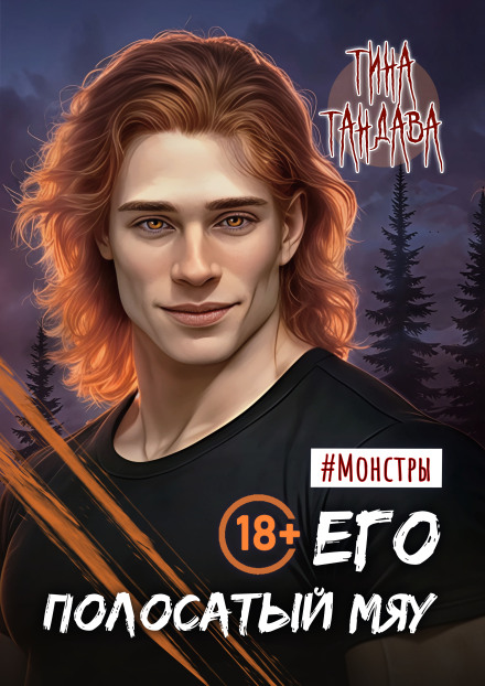 Его полосатый мяу