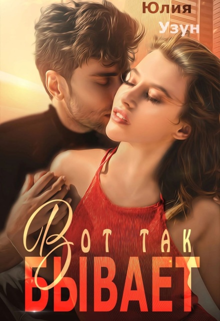 Вот так бывает