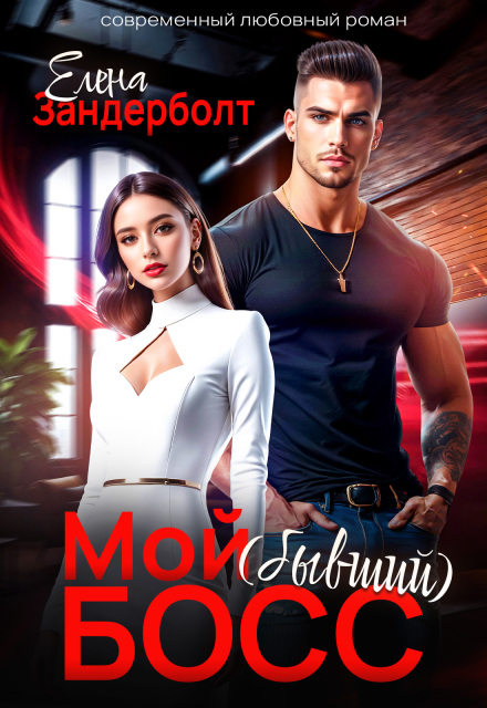 Мой (бывший) босс