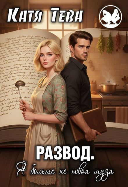 Развод. Я больше не твоя муза