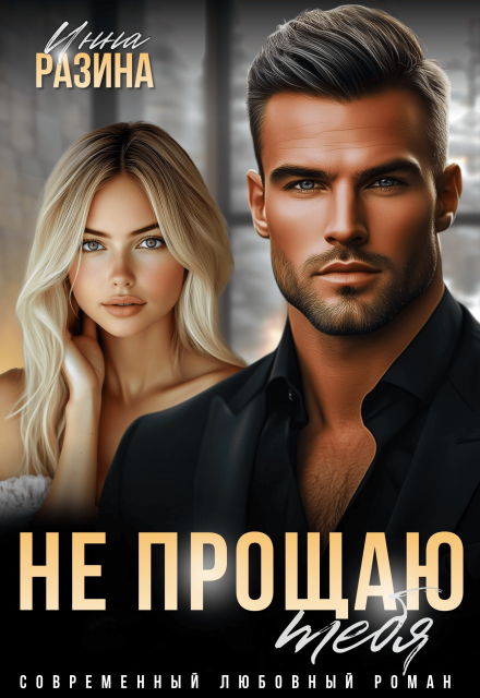 Не прощаю тебя