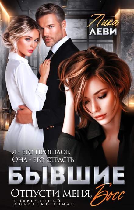 Бывшие. Отпусти меня, босс!