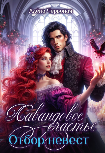 Отбор невест. Лавандовое счастье