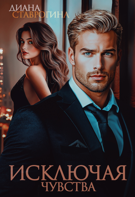 Исключая чувства