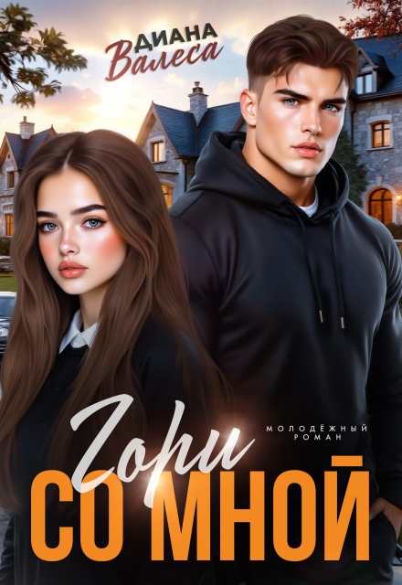 Гори со мной