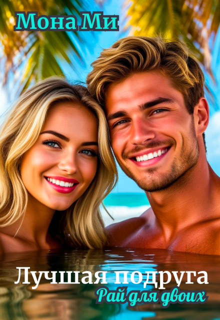 Лучшая подруга (рай для двоих)
