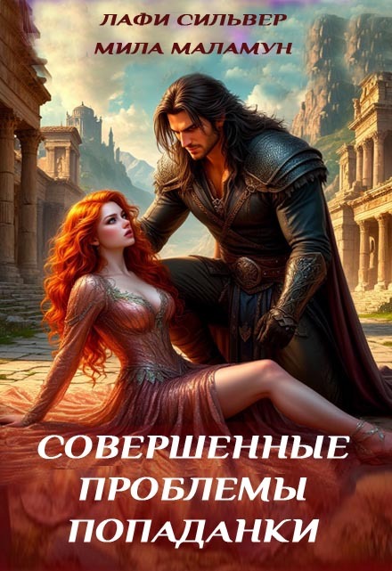 Совершенные проблемы попаданки