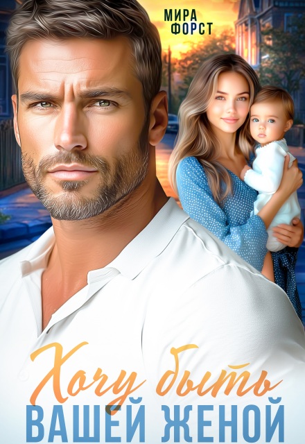 Хочу быть вашей женой