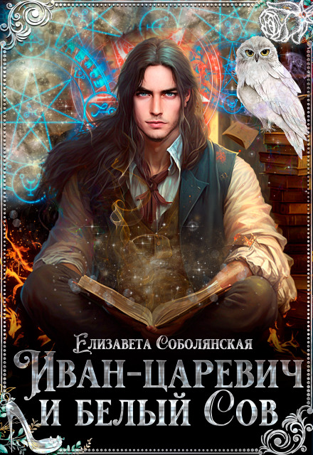 Иван-царевич и Белый Сов
