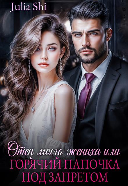 Отец моего жениха, или Горячий папочка под запретом
