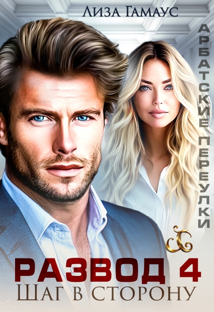 Развод. Шаг в строну 4