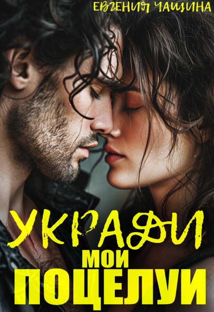 Укради мои поцелуи