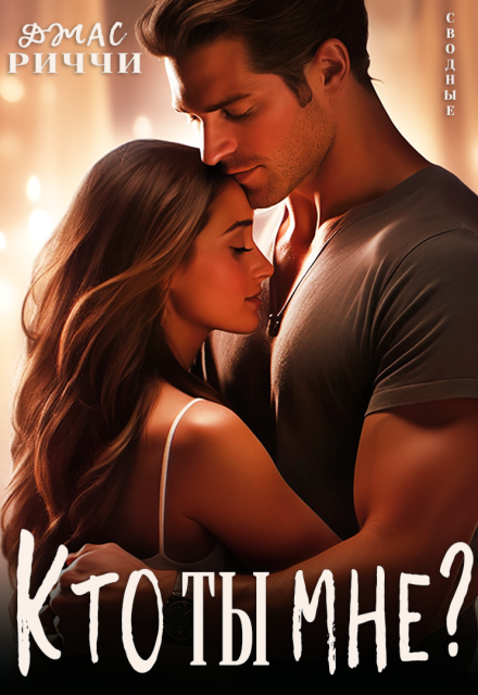 Кто ты мне?