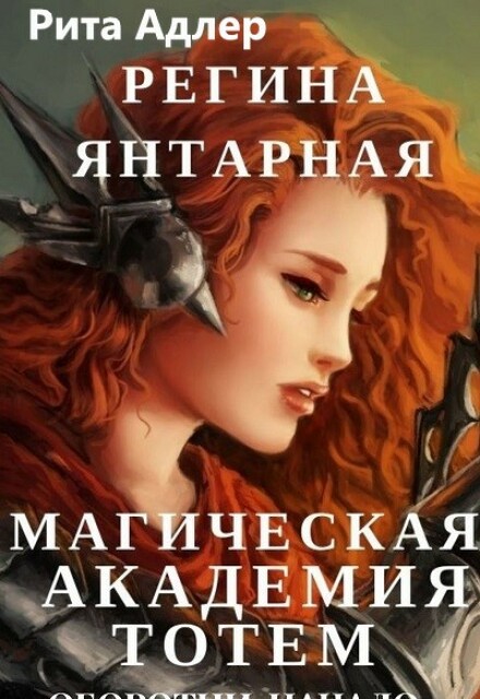 Магическая академия Тотем. Оборотни