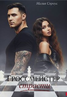 Гроссмейстер страсти