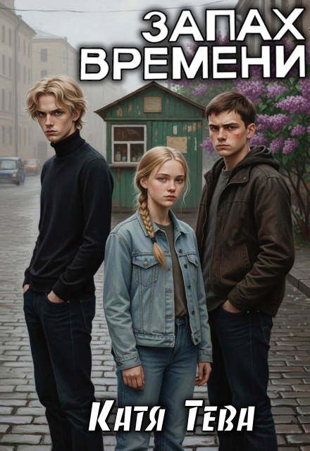 Запах времени