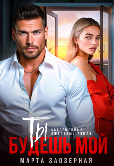 Ты будешь мой