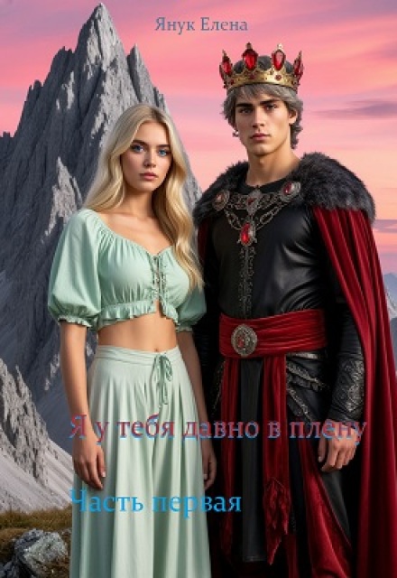 Я у  тебя давно в плену