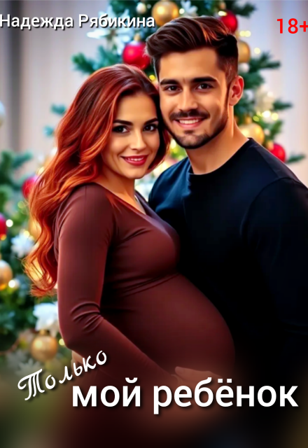 Только мой ребёнок