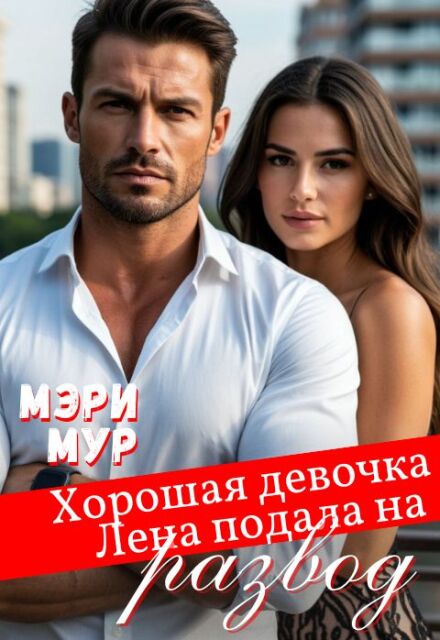 Хорошая девочка Лена подала на развод