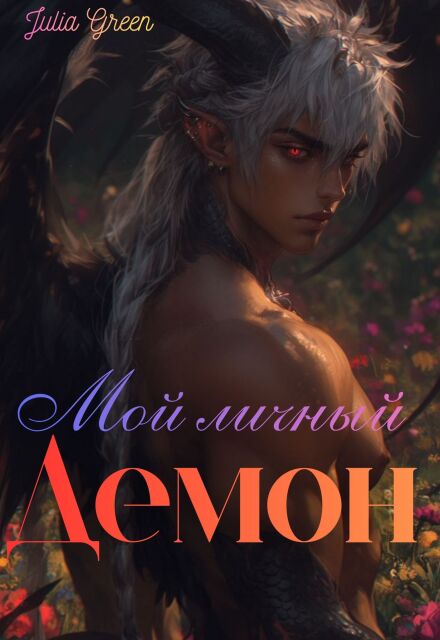 Мой личный демон