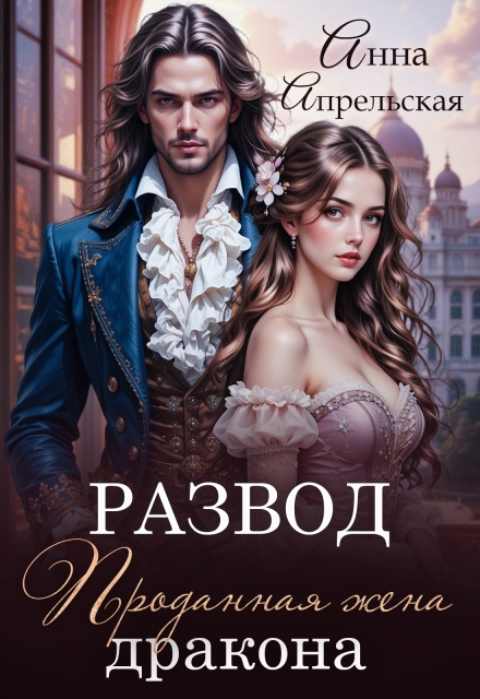 Развод. Проданная жена дракона