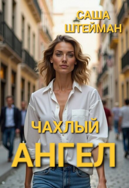 Чахлый ангел.