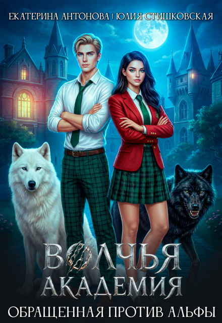 Волчья академия: Обращенная против Альфы
