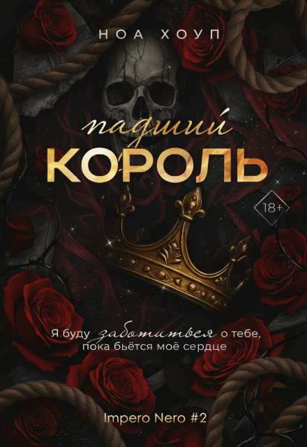 Падший король