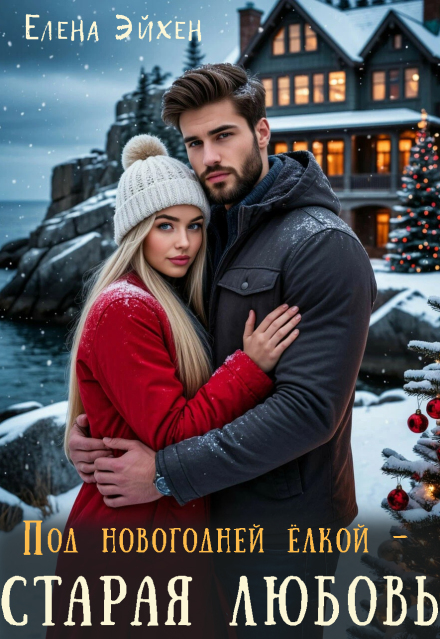 Под новогодней ёлкой — старая любовь