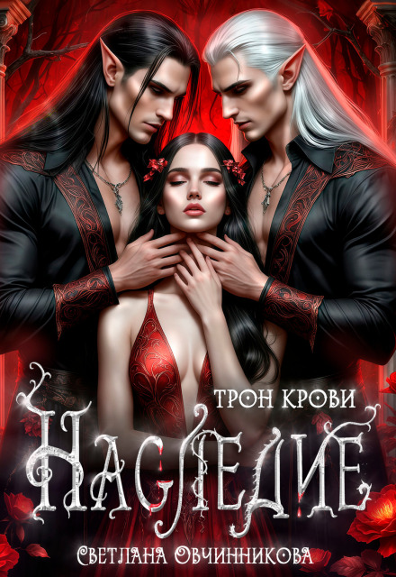 Наследие. Трон крови