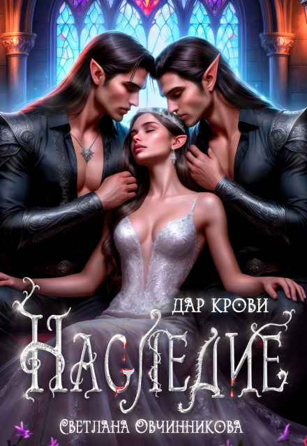 Наследие. Дар крови