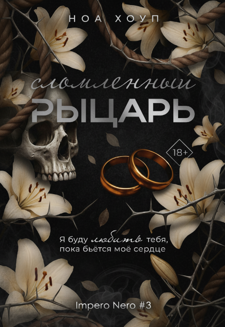 Сломленный рыцарь