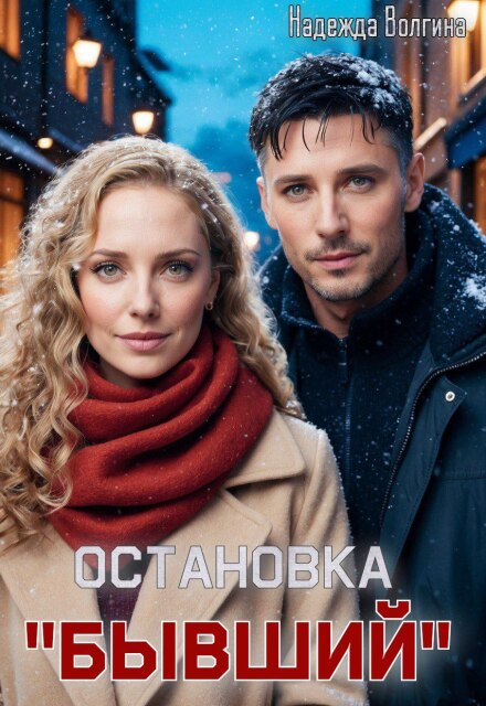 Остановка «Бывший»