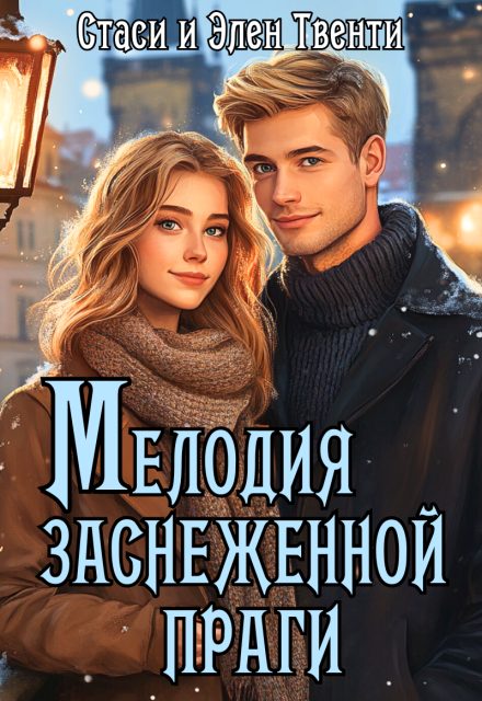 Мелодия заснеженной Праги