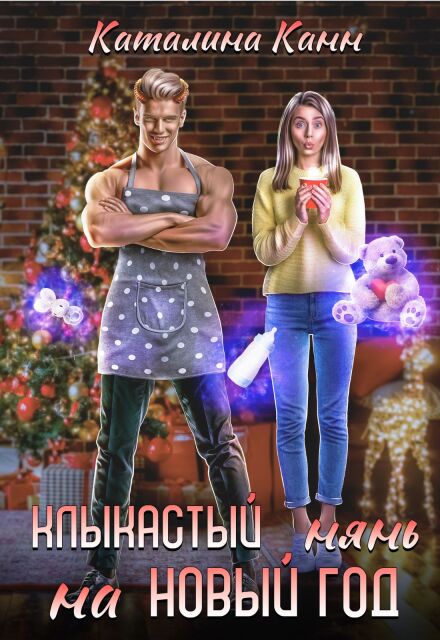 Клыкастый нянь на Новый год