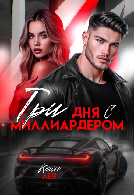 Три дня с миллиардером