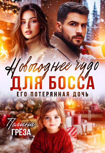 Новогоднее чудо для босса. Его потерянная дочь