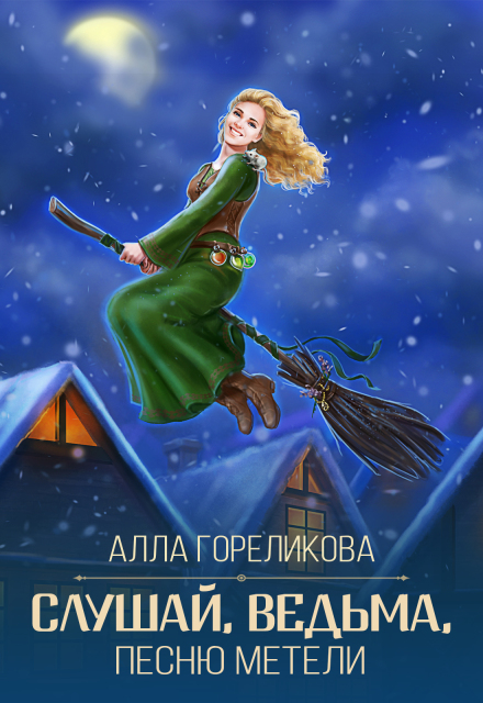 Слушай, ведьма, песню метели