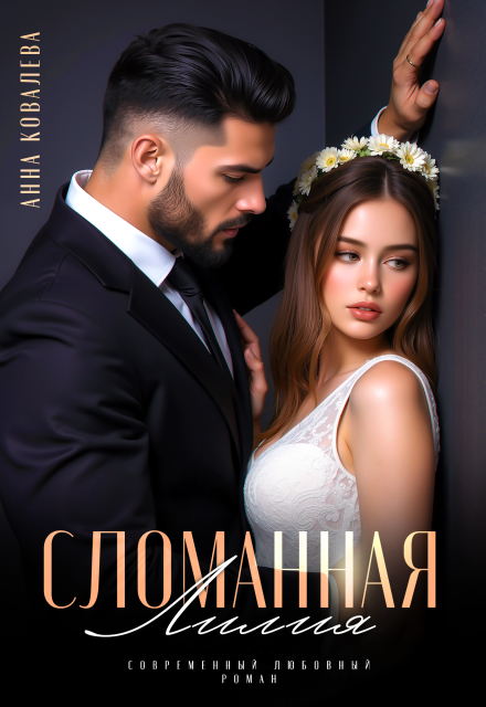 Сломанная Лилия