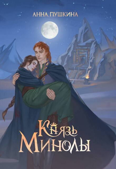 Князь Минолы