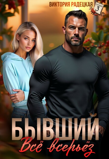 Бывший. Всё всерьёз