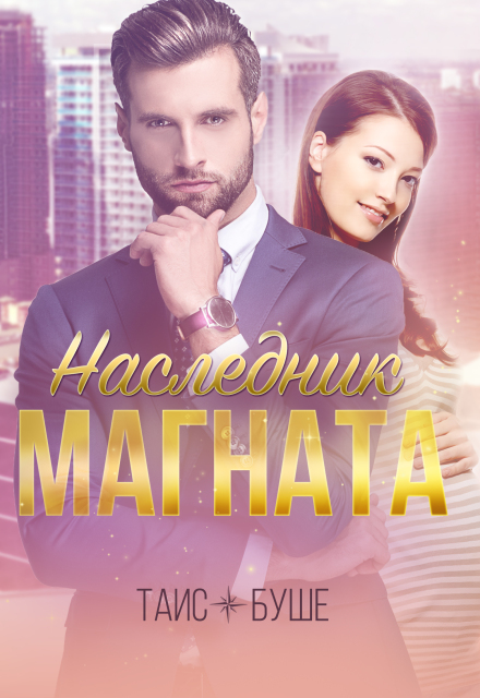 Наследник магната