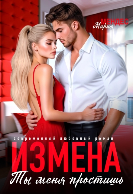 Измена. Ты меня простишь